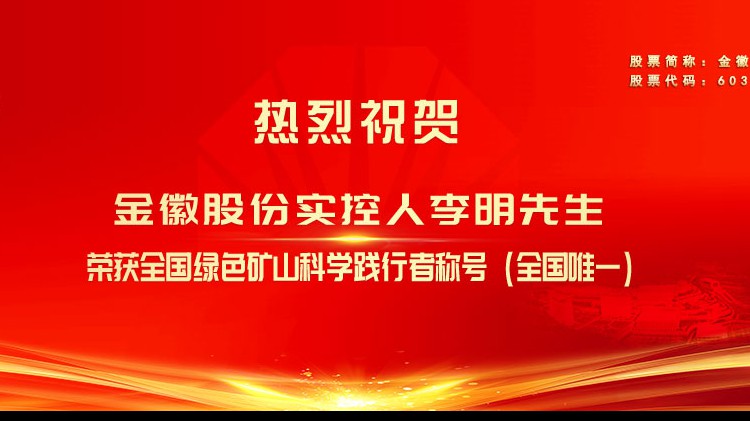 金徽股份實(shí)控人李明先生榮獲全國綠色礦山科學(xué)踐行者榮譽(yù)稱號(hào)